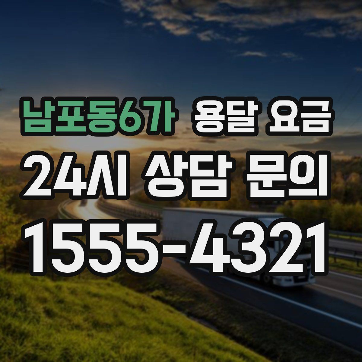 남포동6가 용달 요금 소량 화물 운송 기준 정리