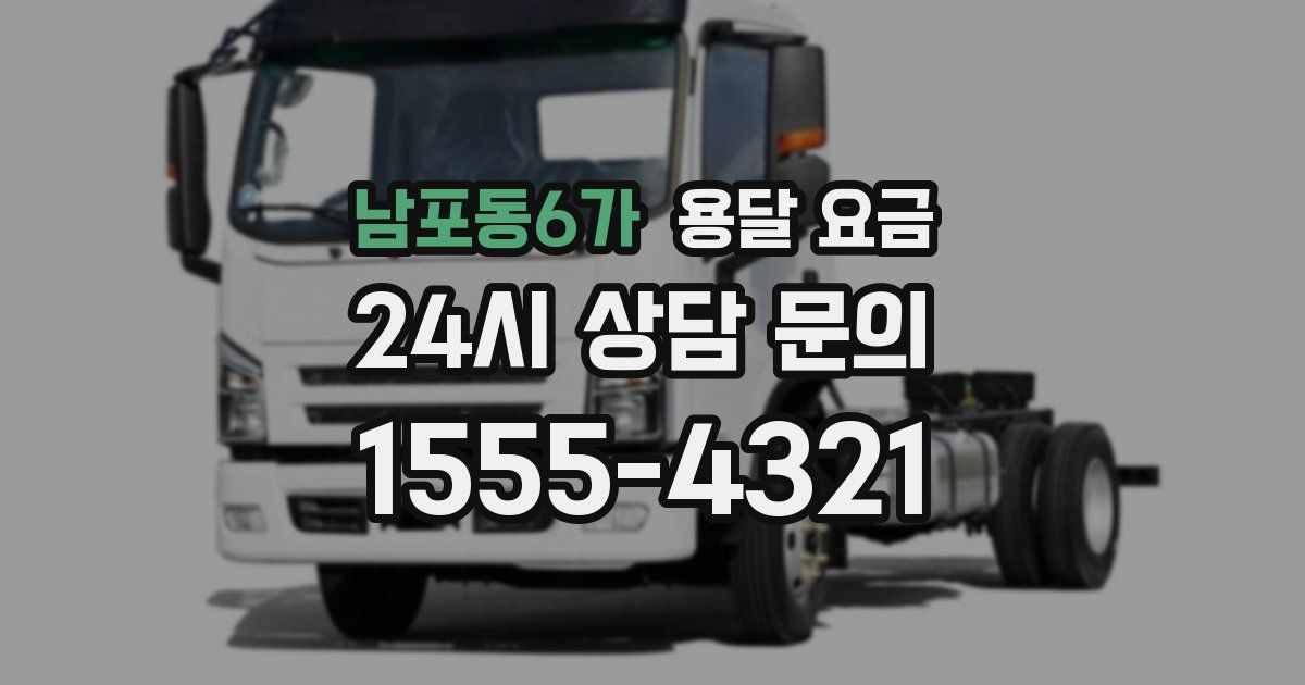 남포동6가 용달 요금