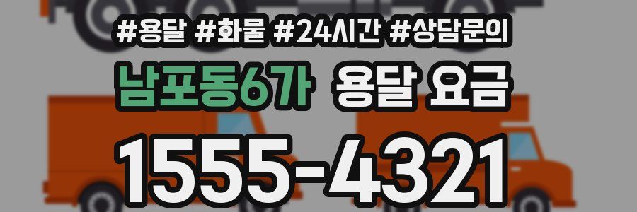 남포동6가 용달 요금