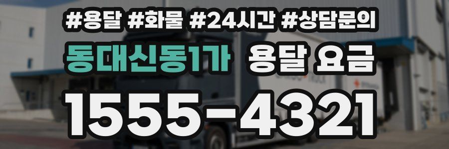 동대신동1가 용달 요금