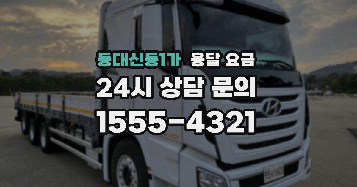 동대신동1가 용달 요금