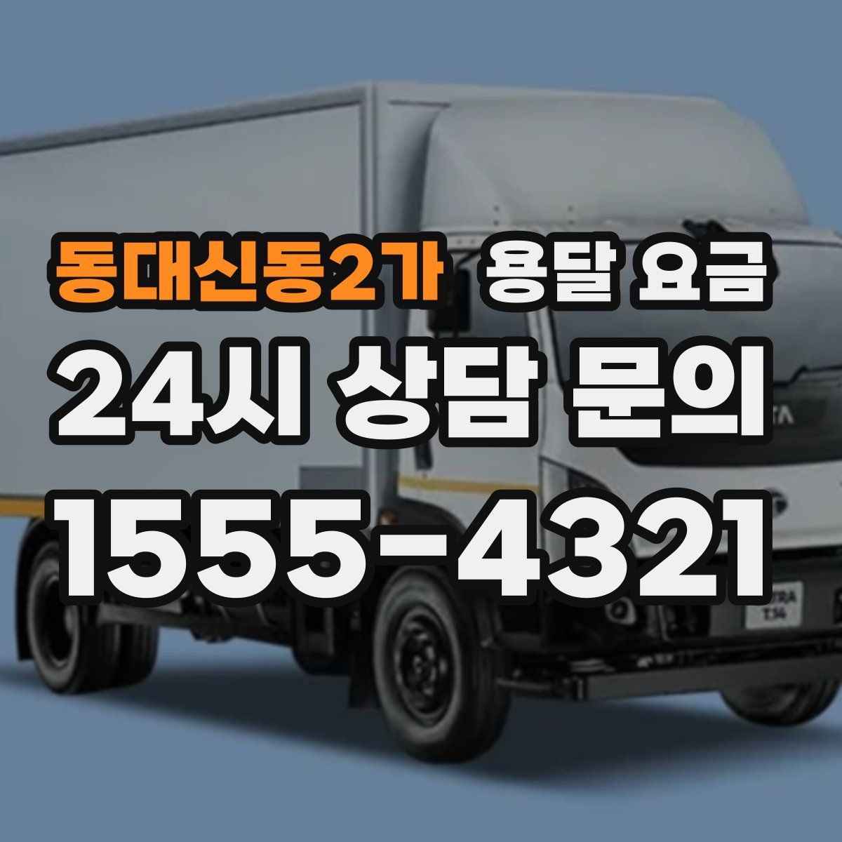 동대신동2가 용달 요금