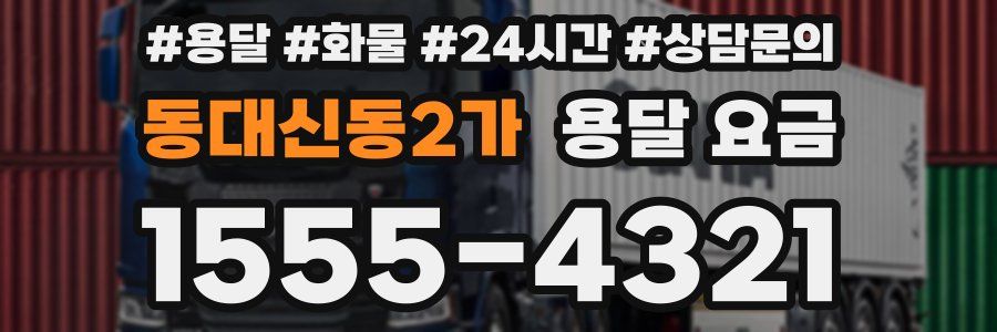 동대신동2가 용달 요금