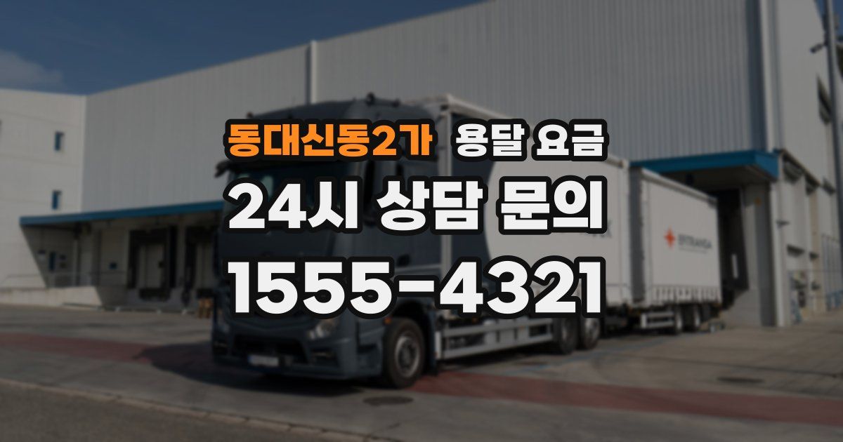 동대신동2가 용달 요금