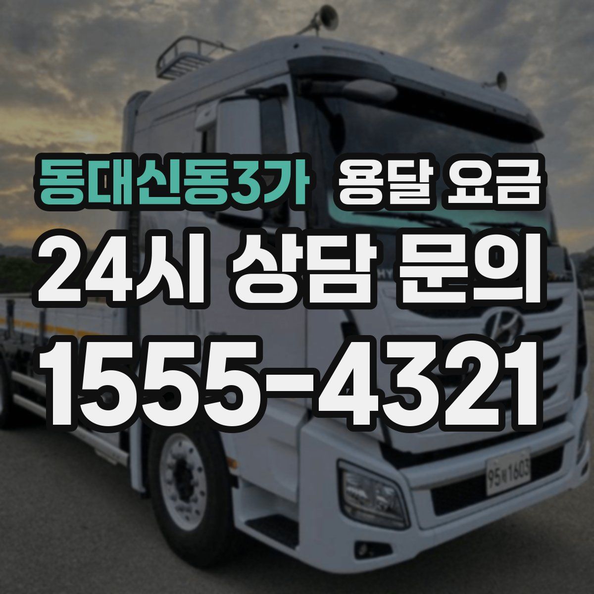 동대신동3가 용달 요금