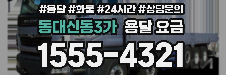 동대신동3가 용달 요금