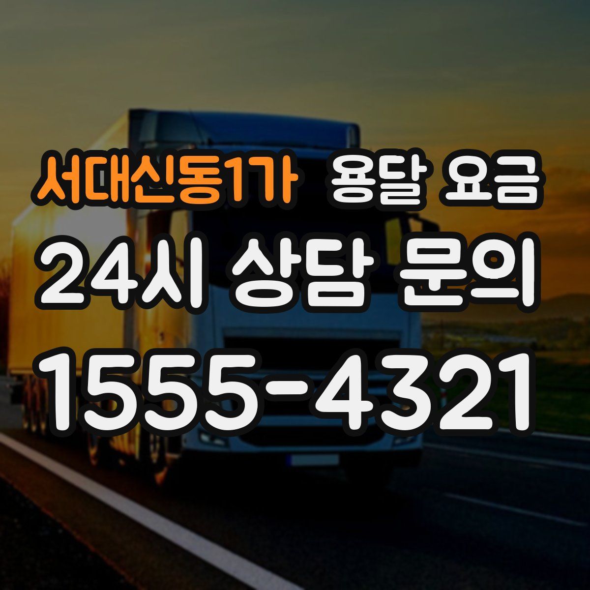 서대신동1가 용달 요금