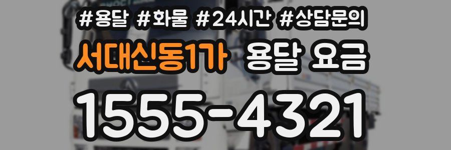 서대신동1가 용달 요금