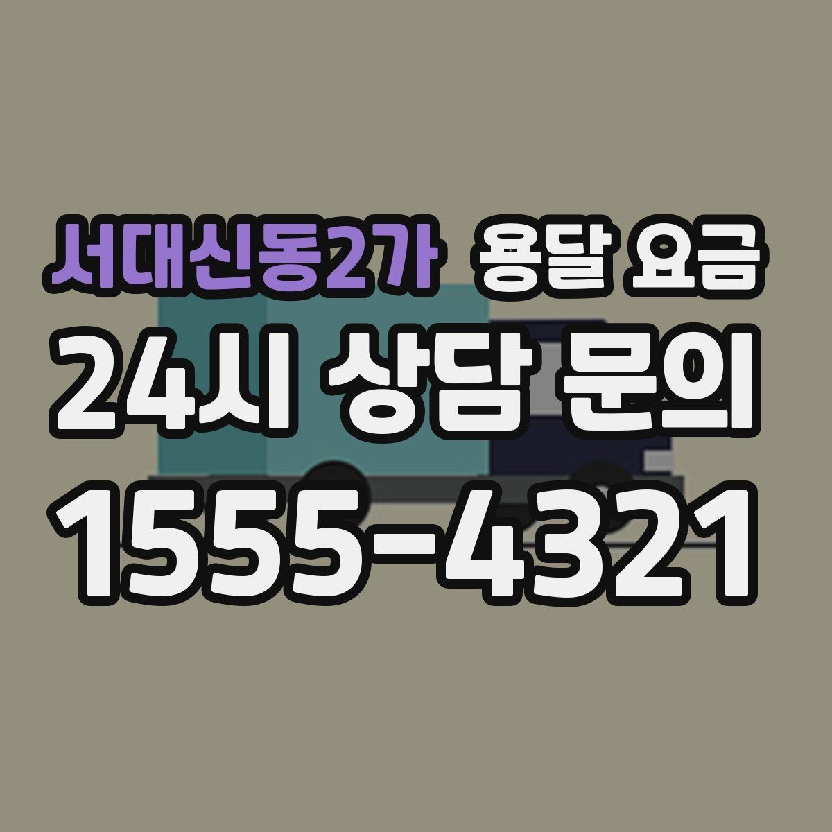 서대신동2가 용달 요금 짐 상하차 방식에 따라 달라지는 구조