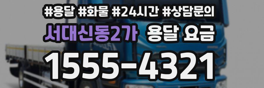 서대신동2가 용달 요금