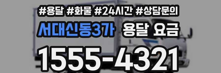 서대신동3가 용달 요금