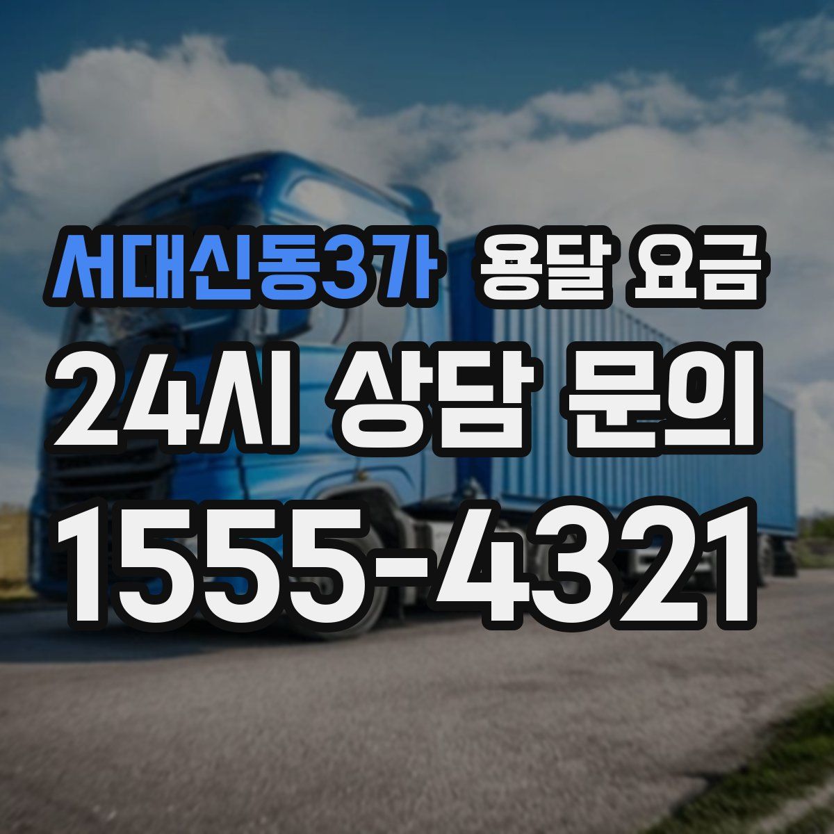 서대신동3가 용달 요금