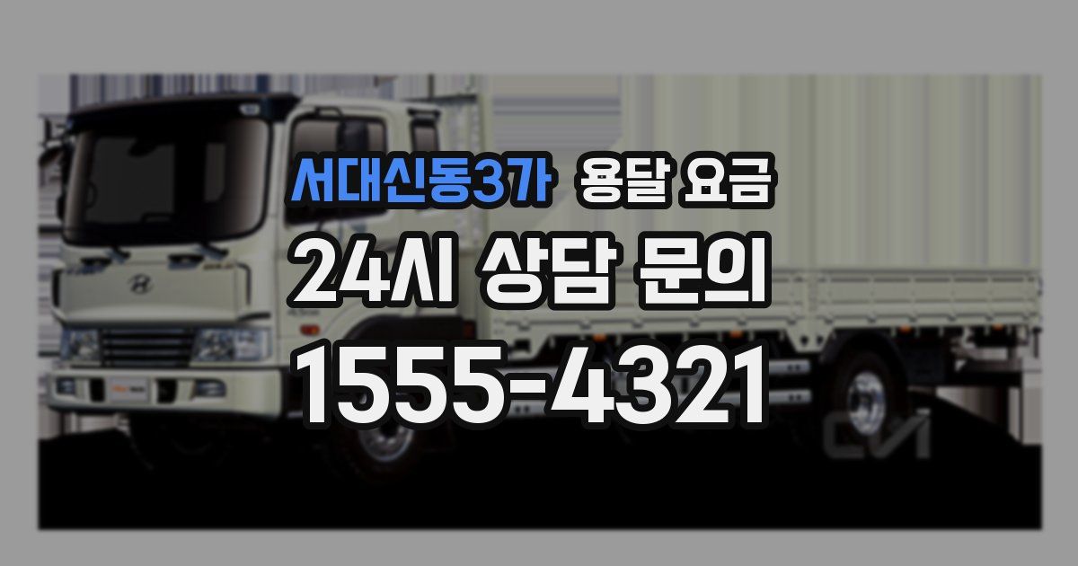 서대신동3가 용달 요금