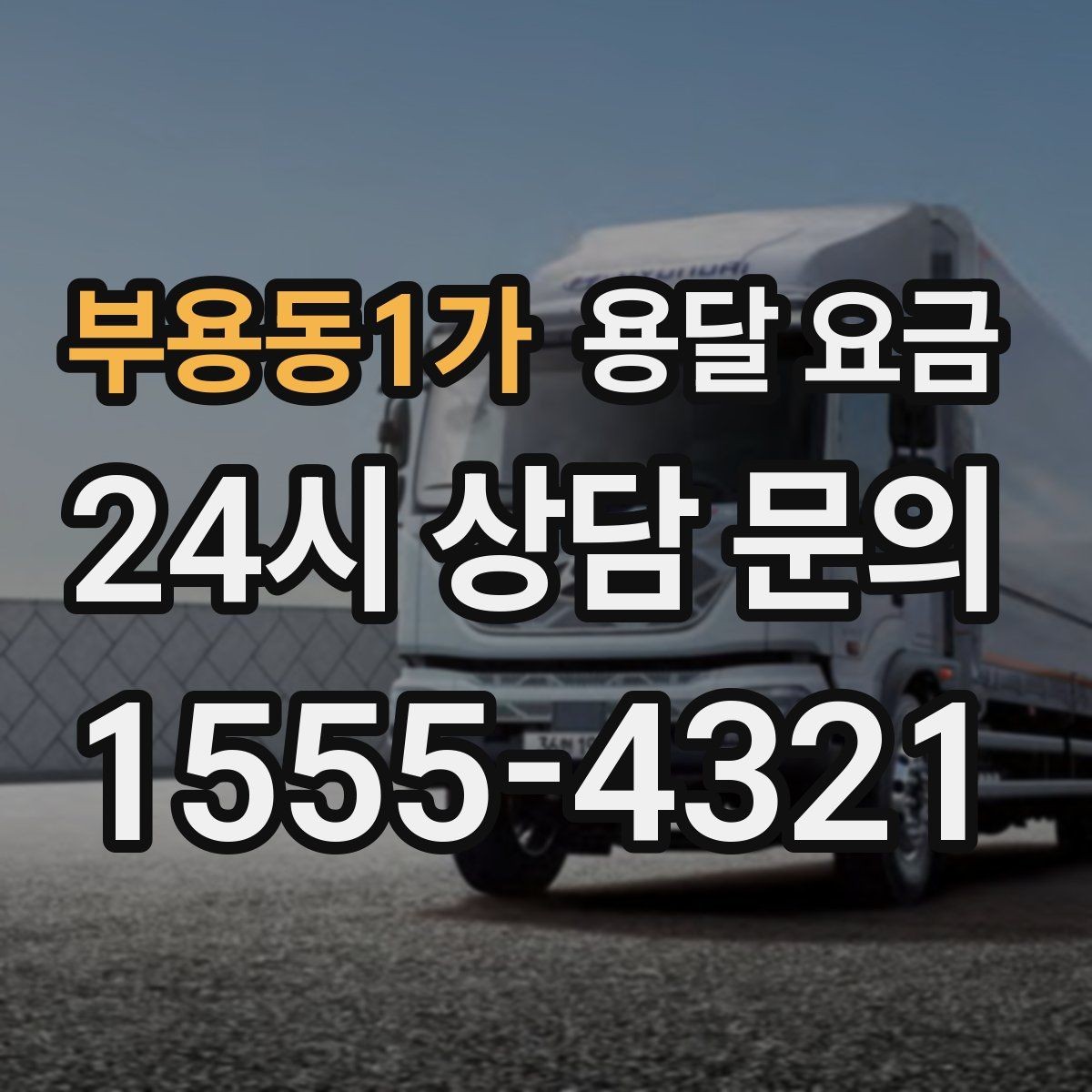 부용동1가 용달 요금 단거리와 장거리 비교 기준