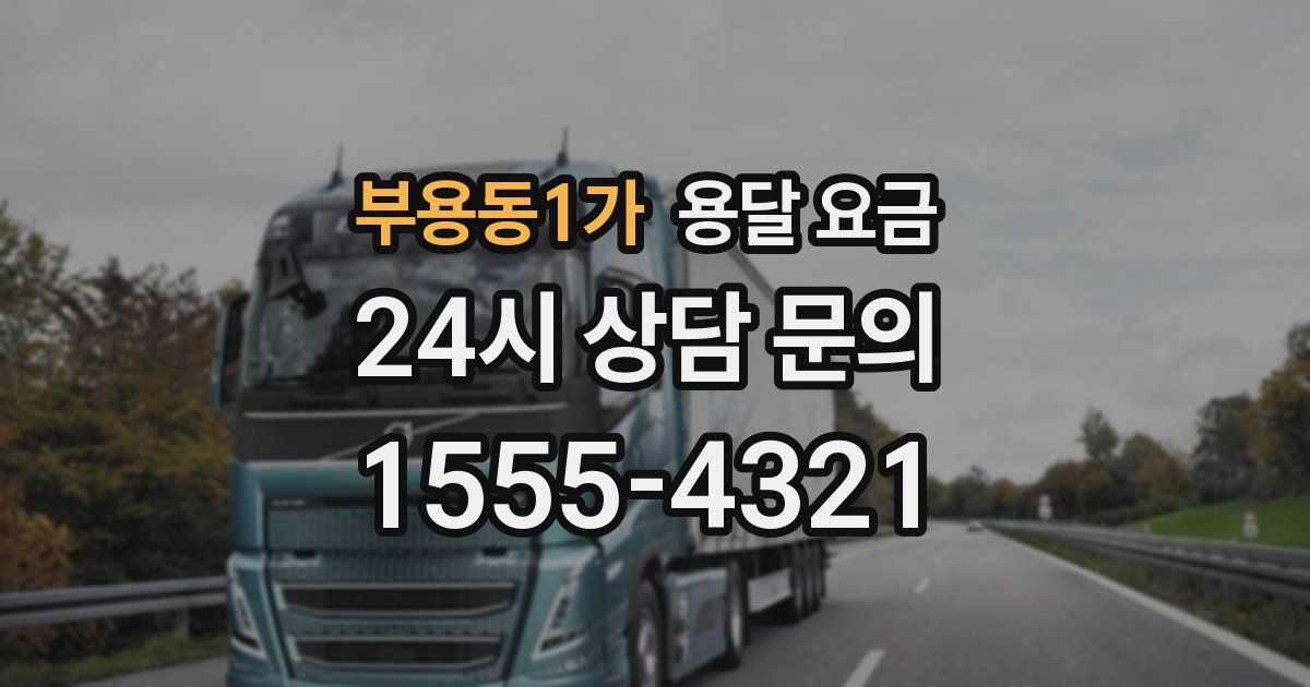 부용동1가 용달 요금