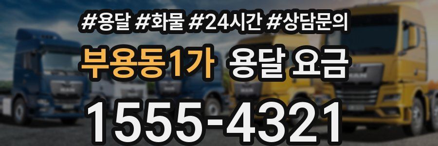 부용동1가 용달 요금