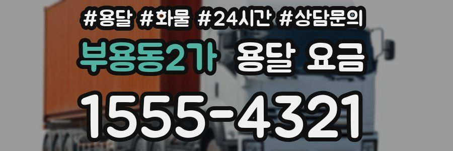 부용동2가 용달 요금