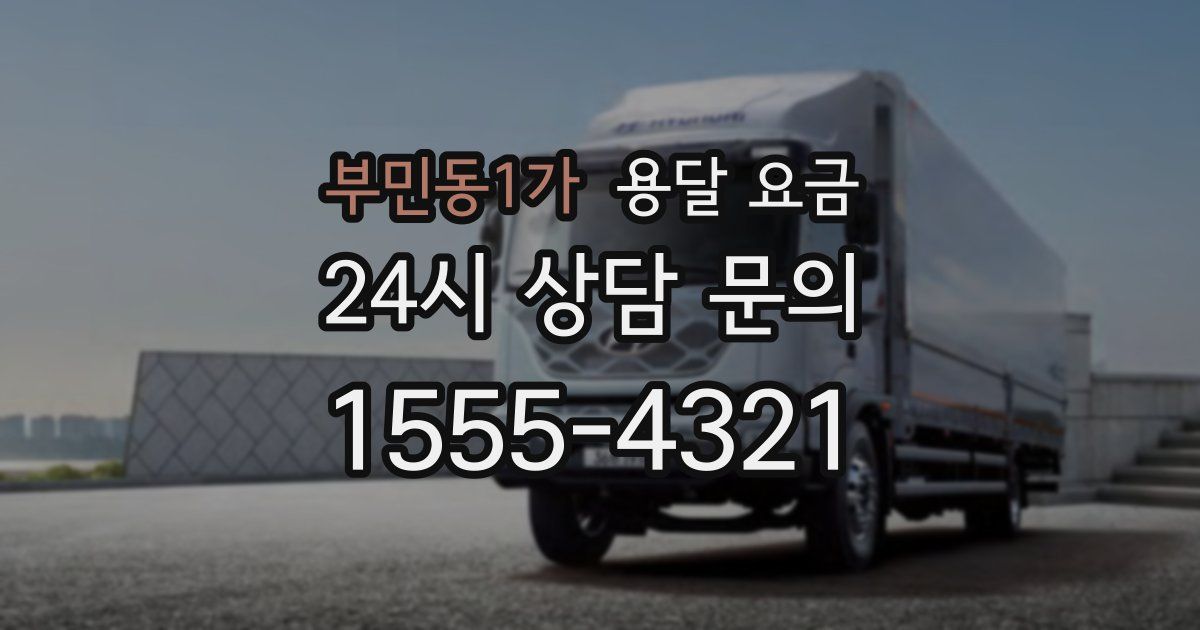 부민동1가 용달 요금