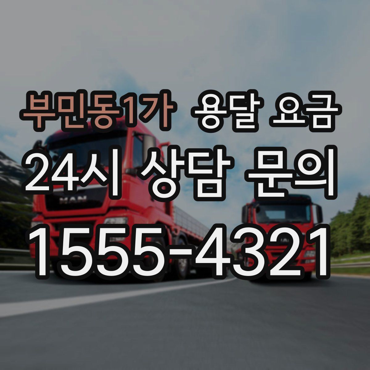 부민동1가 용달 요금