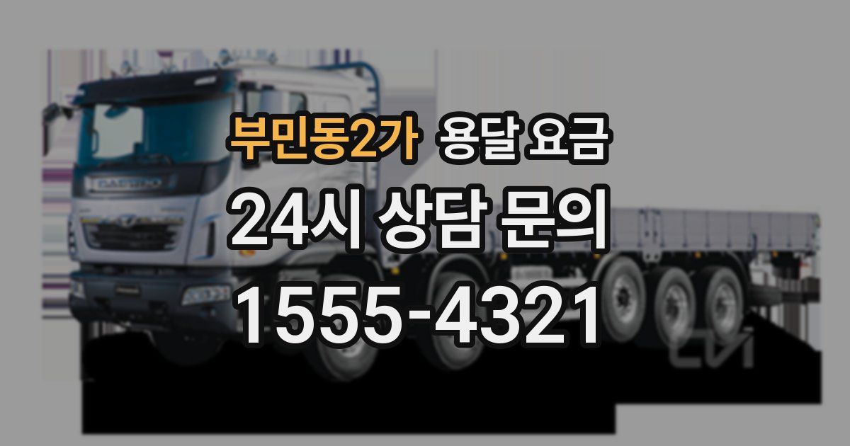 부민동2가 용달 요금