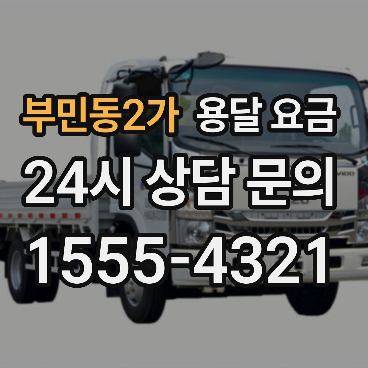 부민동2가 용달 요금