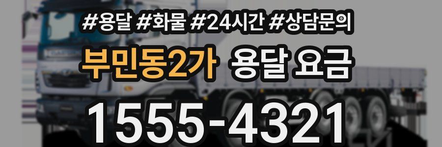 부민동2가 용달 요금