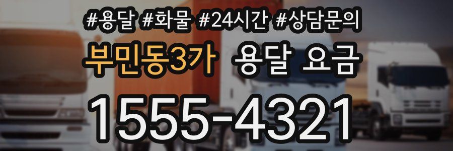 부민동3가 용달 요금