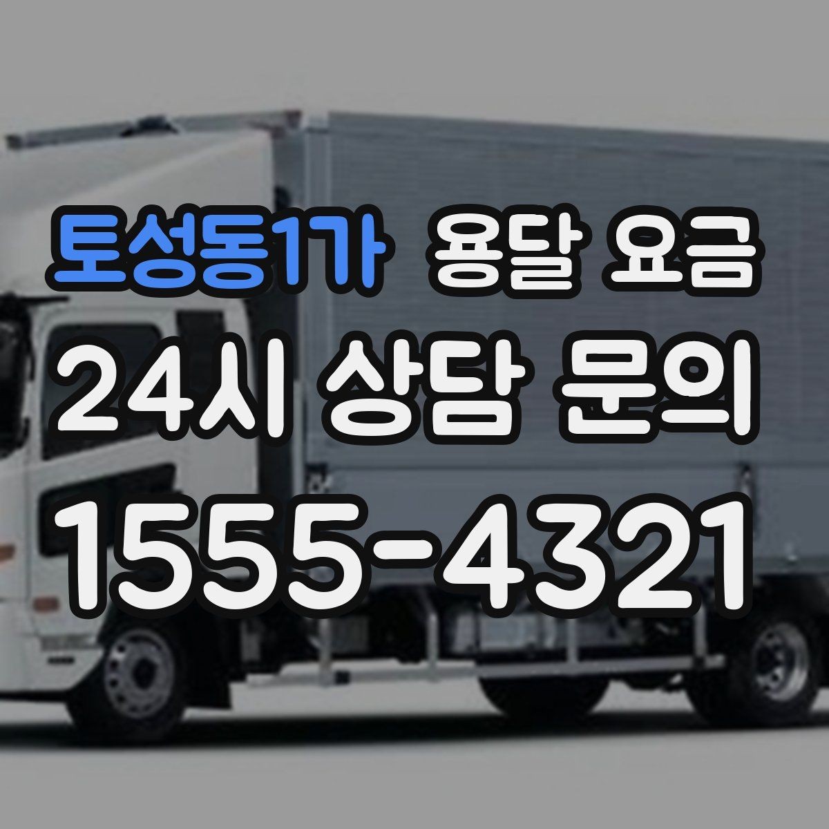 토성동1가 용달 요금 합리적인 선택을 위한 가이드