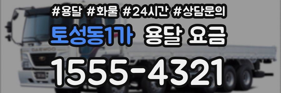 토성동1가 용달 요금