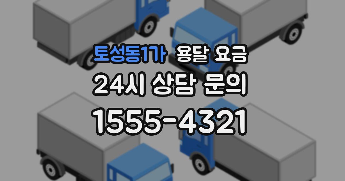 토성동1가 용달 요금