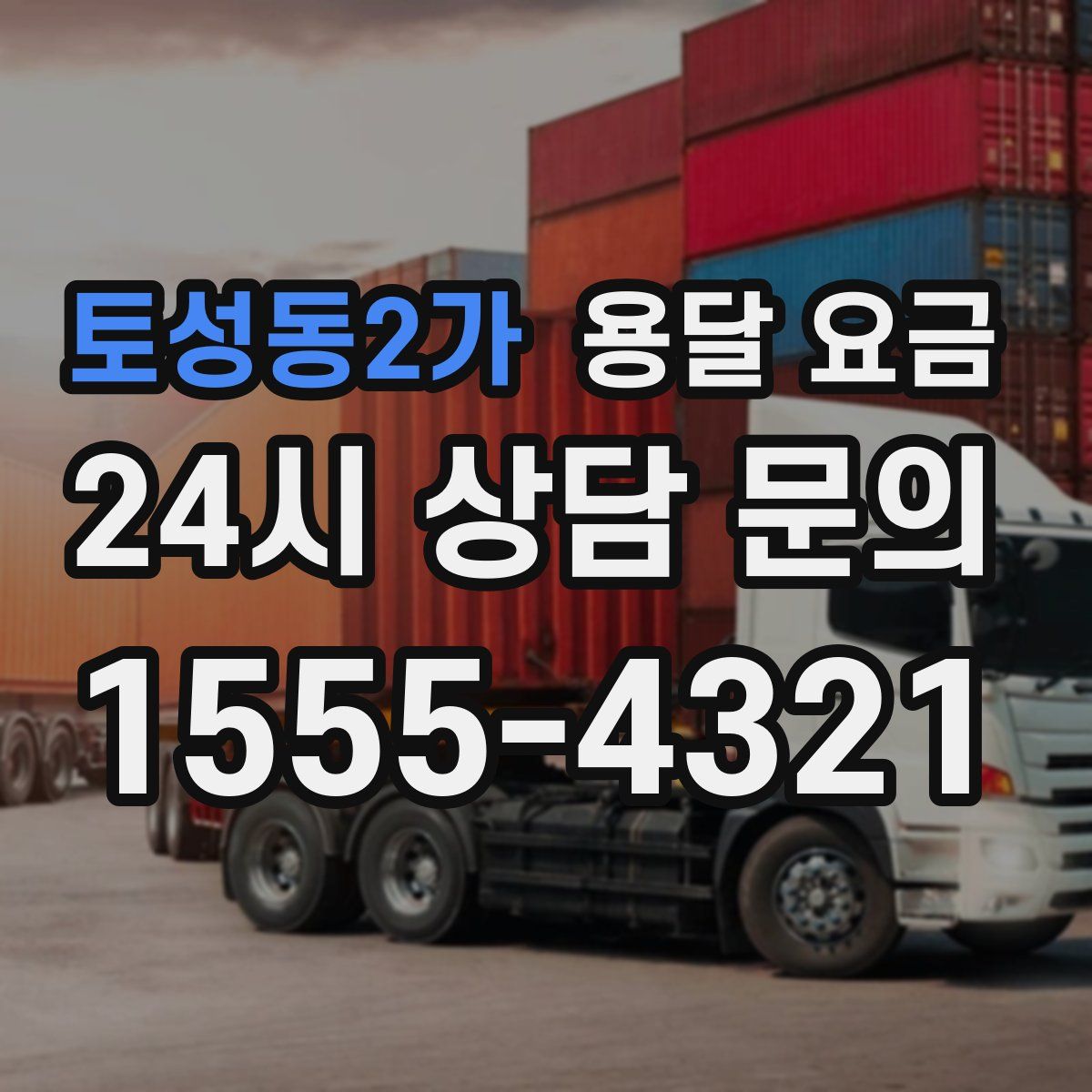 토성동2가 용달 요금