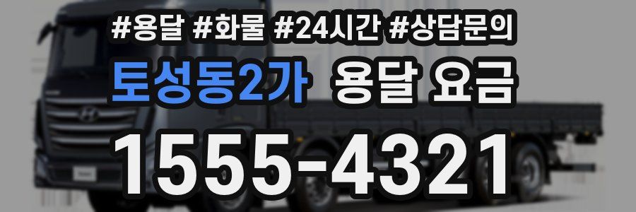 토성동2가 용달 요금