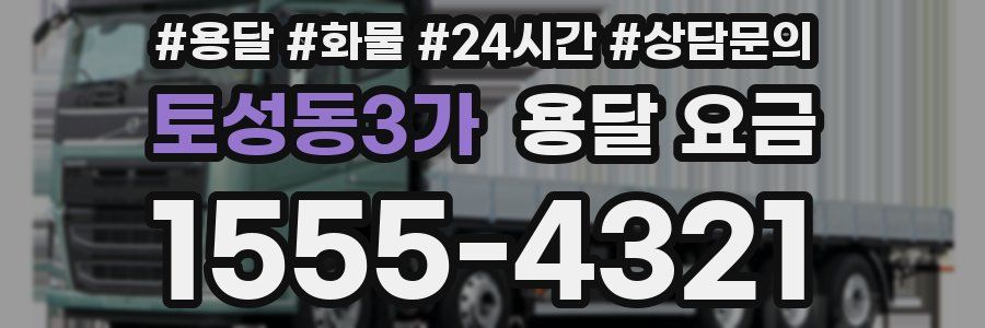 토성동3가 용달 요금