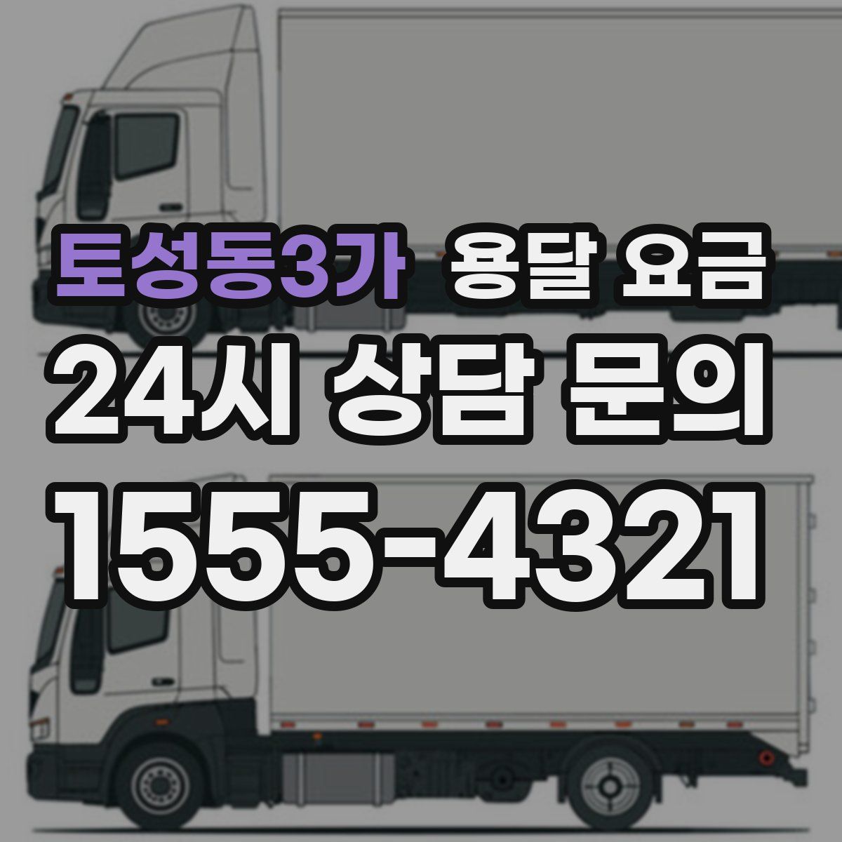 토성동3가 용달 요금