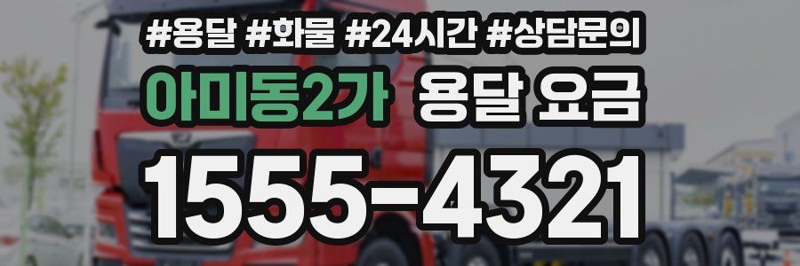 아미동2가 용달 요금