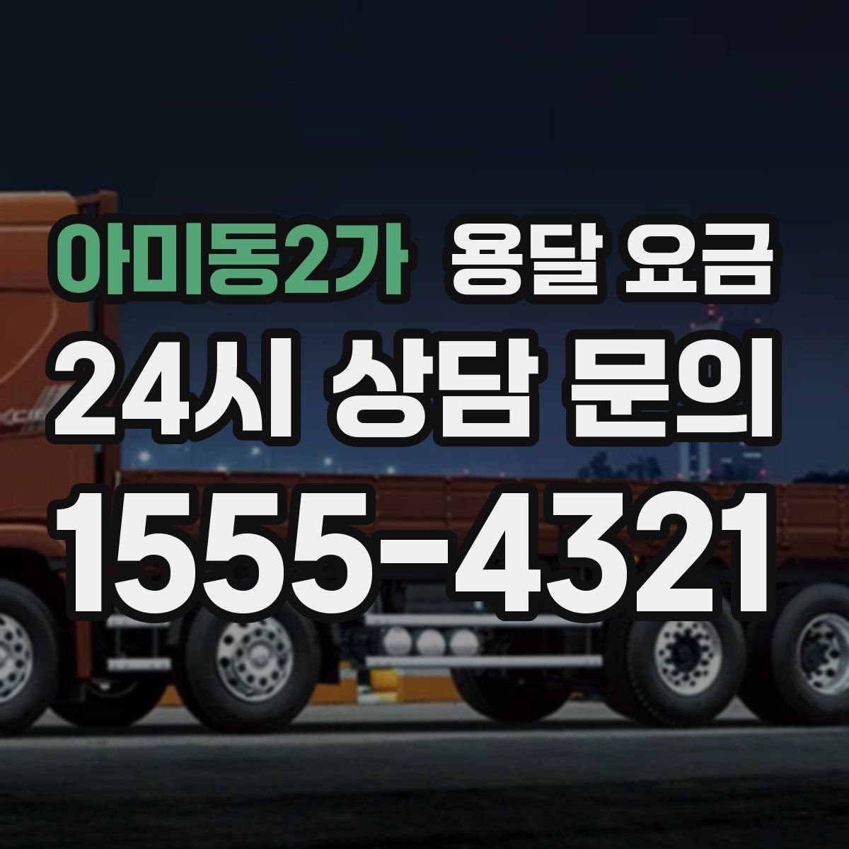 아미동2가 용달 요금