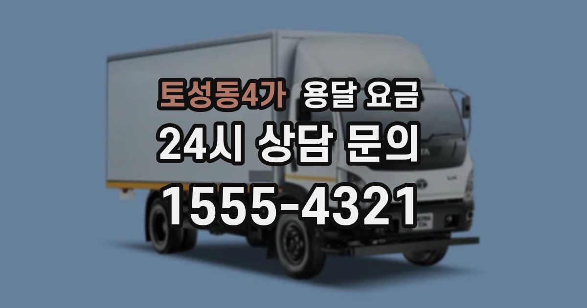 토성동4가 용달 요금