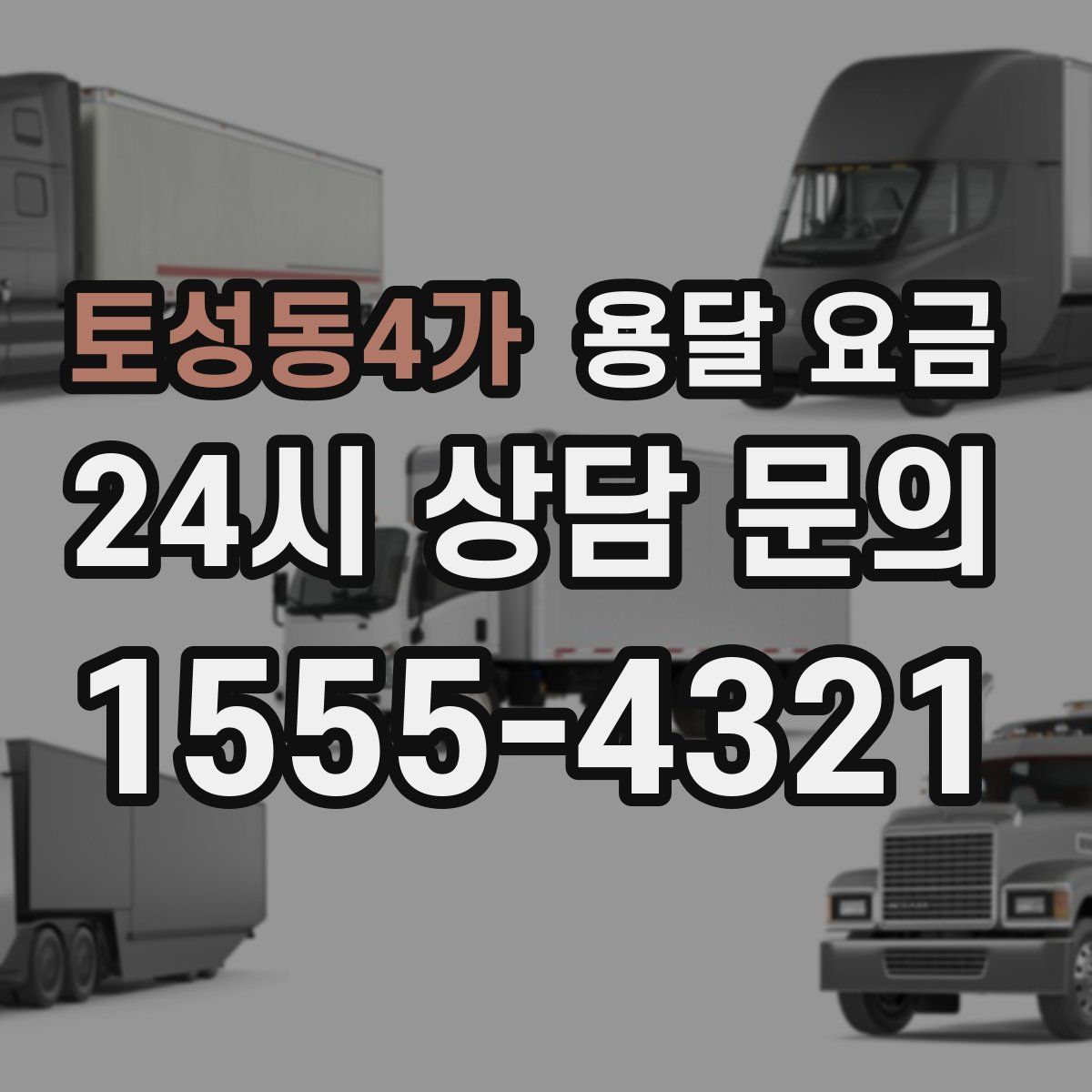 토성동4가 용달 요금