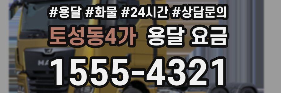 토성동4가 용달 요금