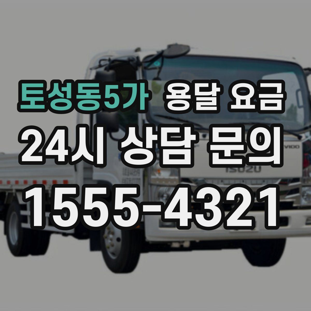 토성동5가 용달 요금