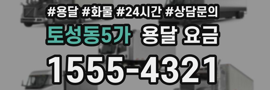 토성동5가 용달 요금