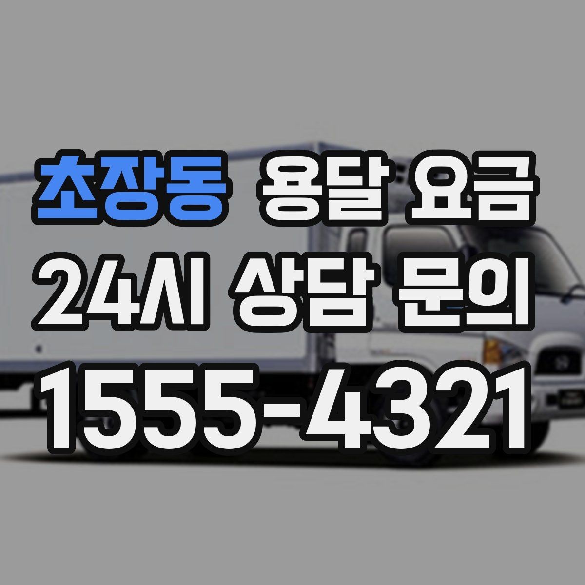 초장동 용달 요금 전화 견적 정확하게 받는 방법