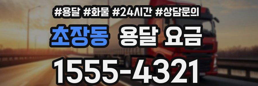 초장동 용달 요금