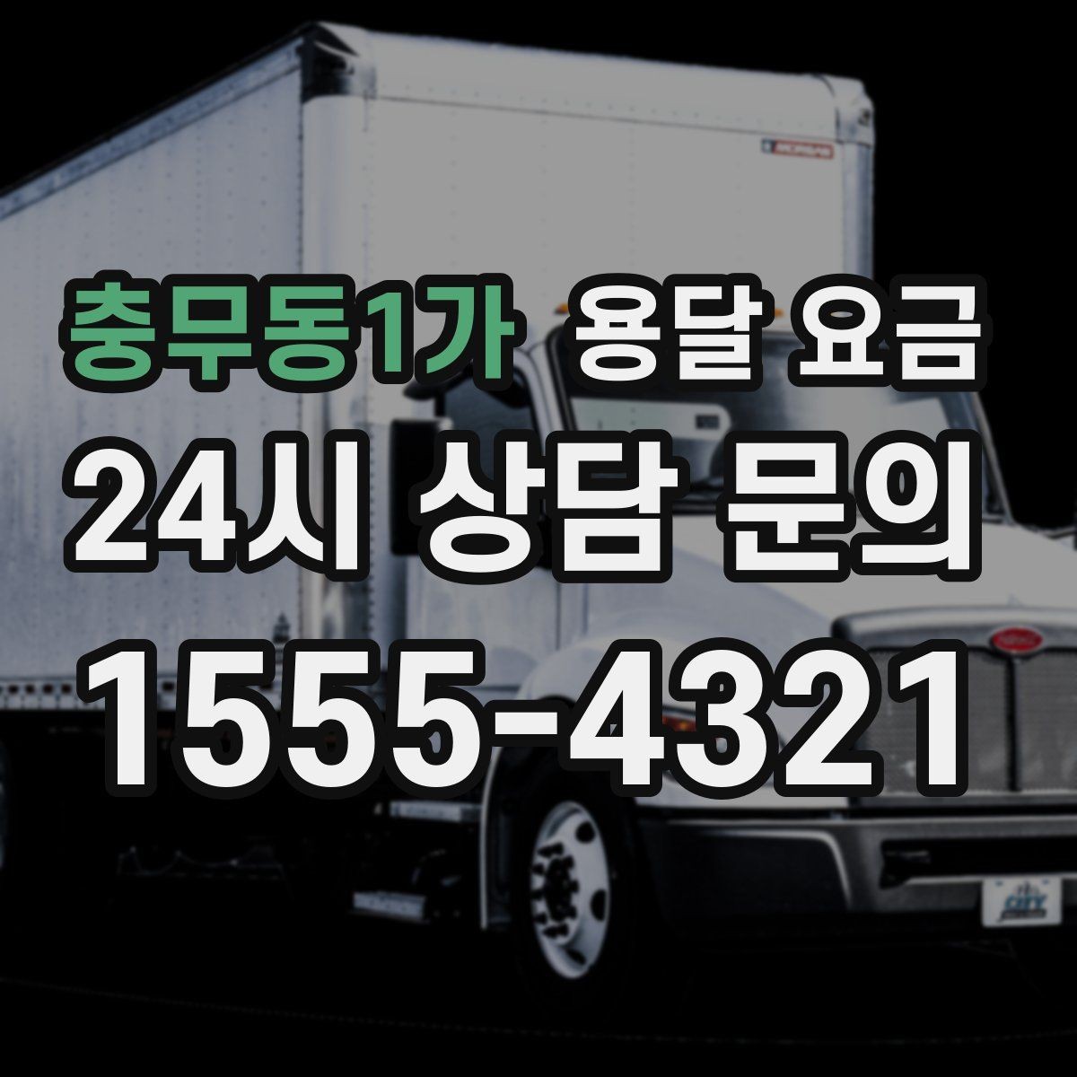 충무동1가 용달 요금 현실적인 기준으로 선택하기