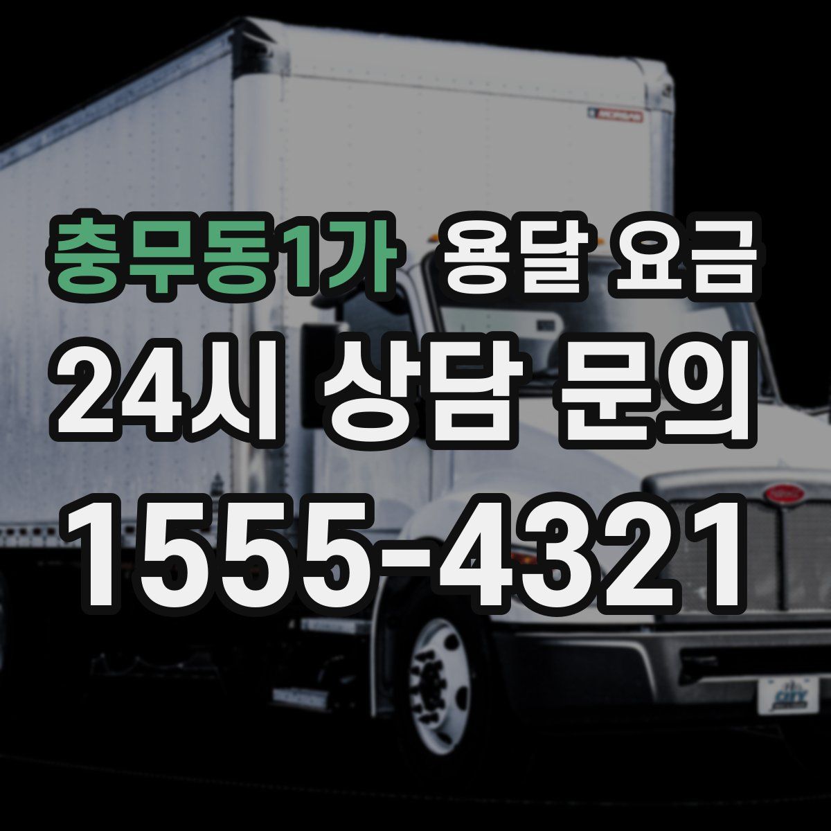 충무동1가 용달 요금