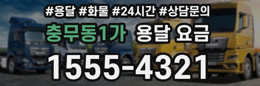 충무동1가 용달 요금