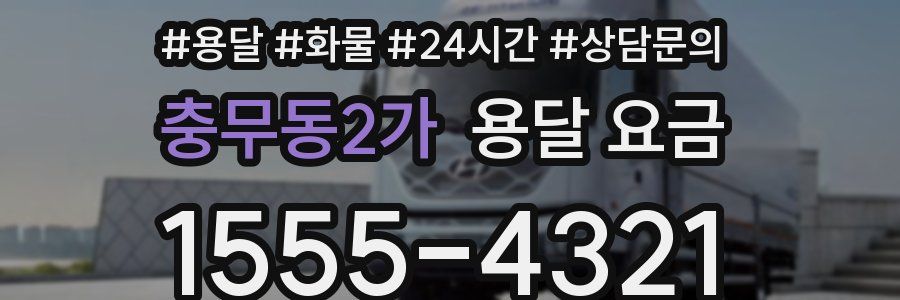 충무동2가 용달 요금