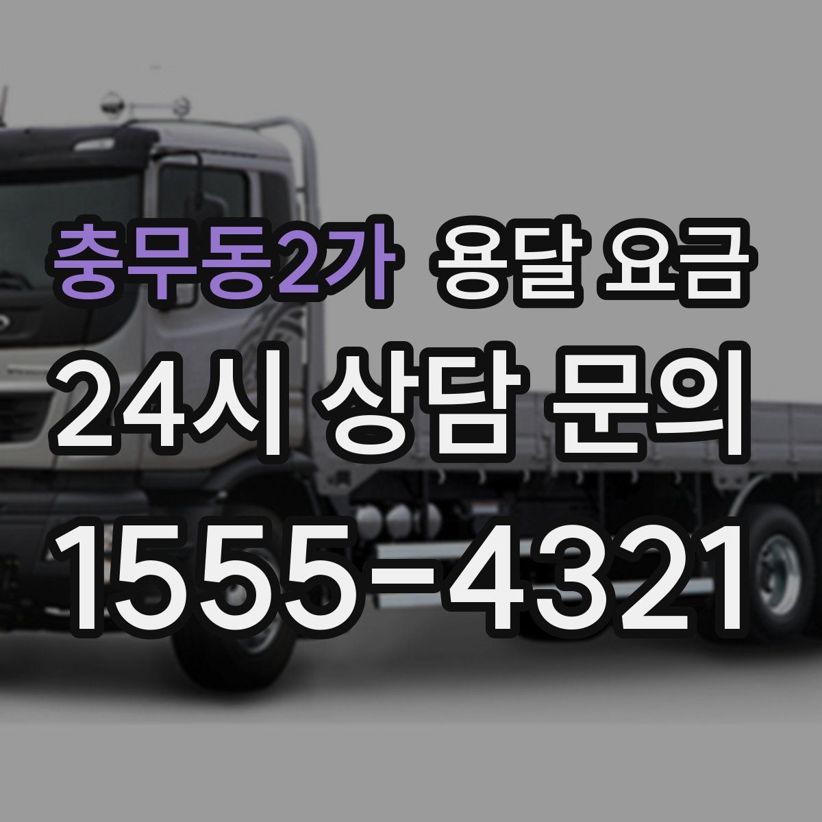 충무동2가 용달 요금