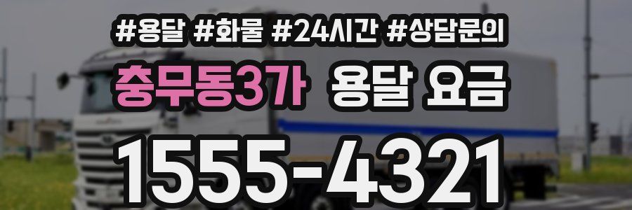 충무동3가 용달 요금