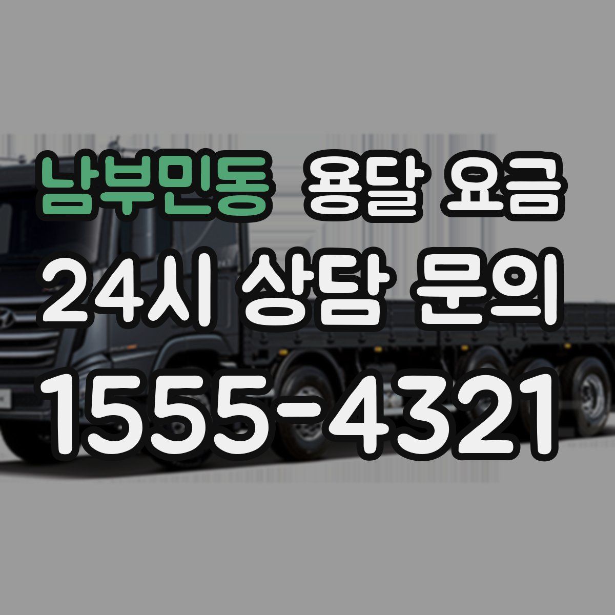 남부민동 용달 요금